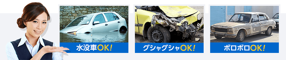 水没車OK! グシャグシャOK! ボロボロOK!
