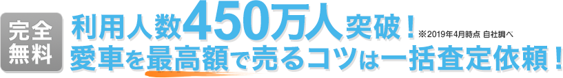 利用人数450万人突破!愛車を高く売るコツは一括査定依頼!
