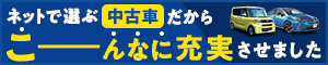 ネットで選ぶワンランク上のあんしん中古車
