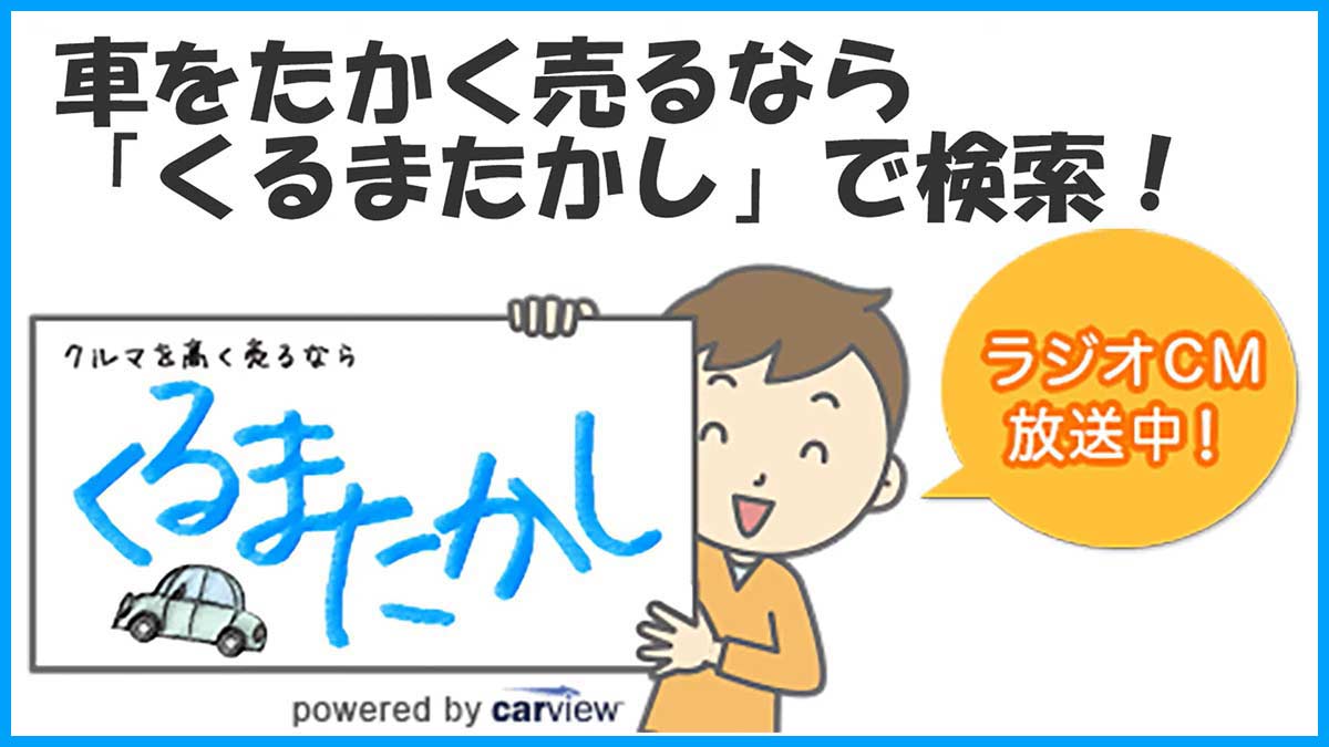 ラジオCMでよく流れる「くるまたかし」とは？ 運営会社は？