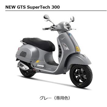 ベスパ GTS SuperTech 300