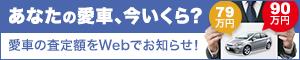 あなたの愛車、今いくら？愛車の査定額をWebでお知らせ！