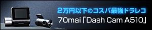 2万円以下のコスパ最強ドラレコ 70mai「Dash Cam A510」