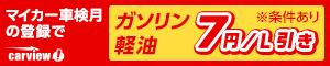 マイカー車検月の登録でガソリン・軽油7円/L引き