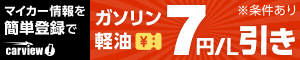 マイカー車検月の登録でガソリン・軽油7円/L引き
