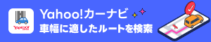 Yahoo!カーナビ 車幅に適したルートを検索