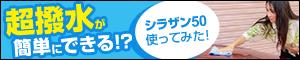 超撥水が簡単にできる!? シラザン50使ってみた!