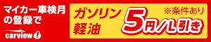 マイカー車検月の登録でガソリン・軽油5円/L引き