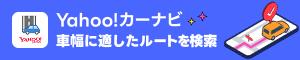 Yahoo!カーナビ 車幅に適したルートを検索