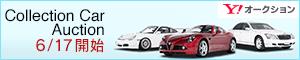 Y!オークション Collection Car Auction