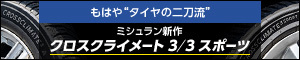 もはやタイヤの二刀流 ミシュラン新作 クロスクライメート3/3スポーツ