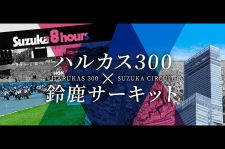 「鈴鹿8耐プレトークショー」日本一高いビルで開催